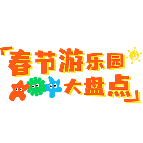 春节假期宣传推广醒目标题文字