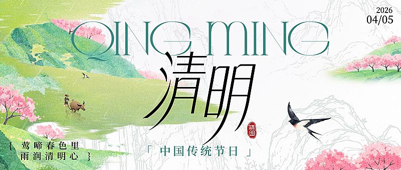 清明节日祝福通用实景感公众号首图