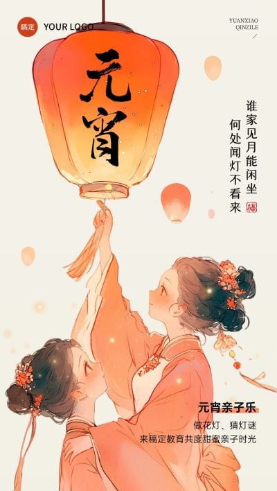 元宵节教育培训亲子活动中式感全屏竖版海报AIGC