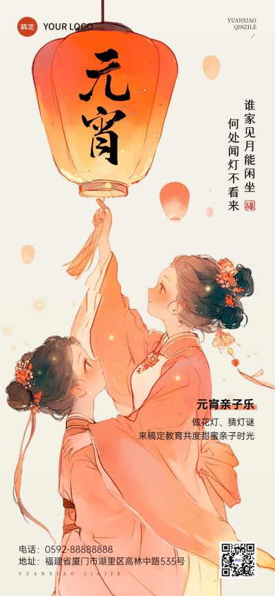 元宵节教育培训亲子活动中式感全屏竖版海报AIGC
