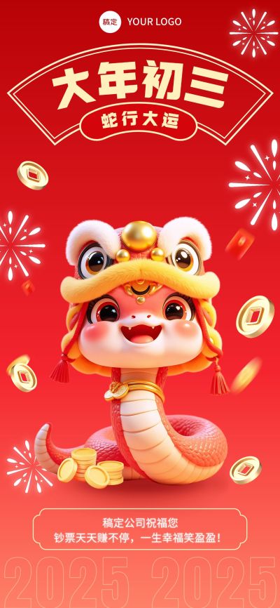企业春节祝福全屏海报AIGC