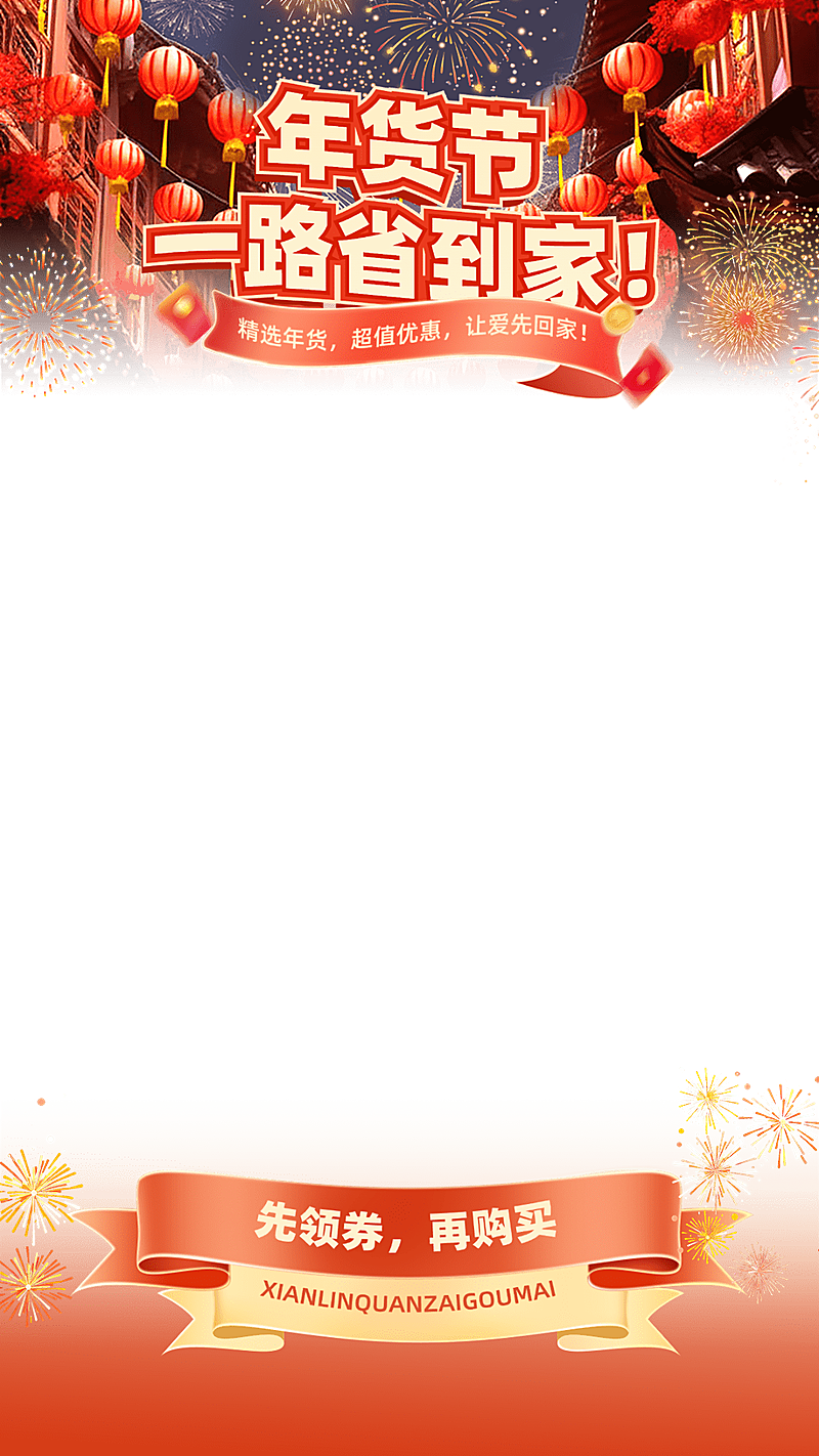 年货节喜庆烟花灯笼直播贴片