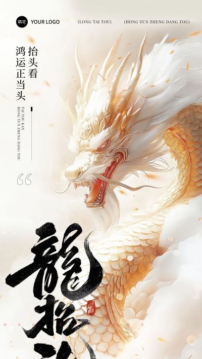 龙抬头节日祝福神圣感全屏竖版海报AIGC