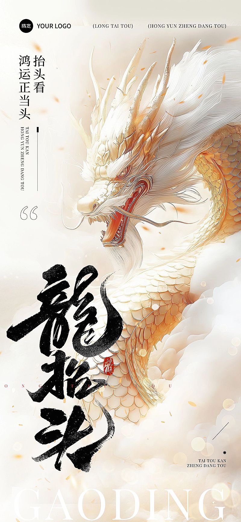 龙抬头节日祝福神圣感全屏竖版海报AIGC