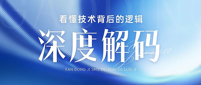 宣传推广深度解码科技感公众号首图