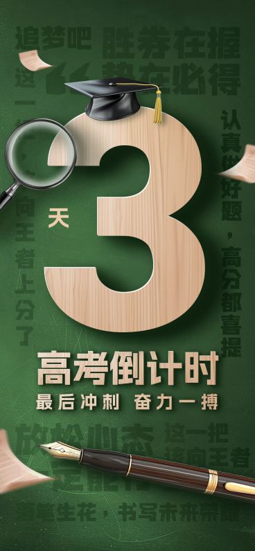 高考倒计时复古感全屏竖版海报AIGC预览效果