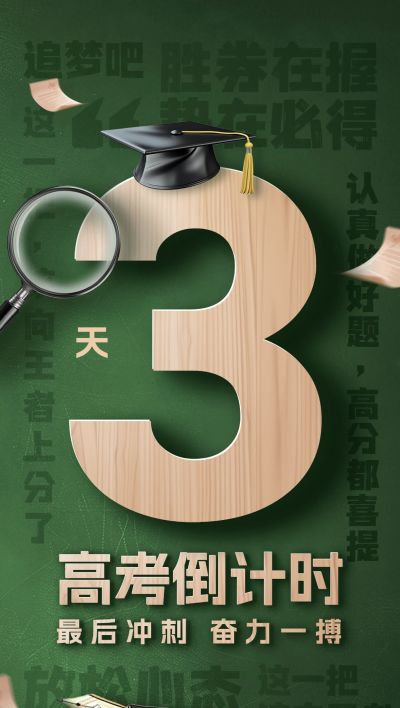 高考倒计时复古感全屏竖版海报AIGC