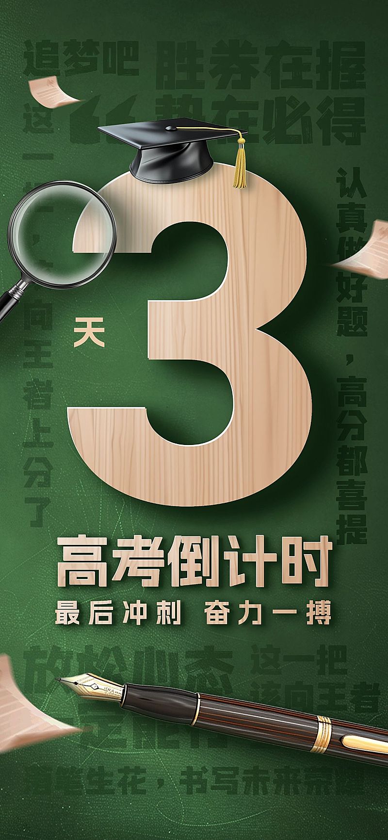 高考倒计时复古感全屏竖版海报AIGC