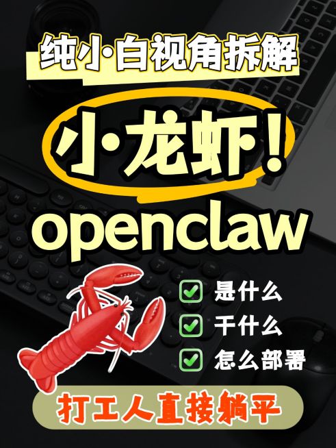 Openclaw小龙虾AI部署攻略指南分享大字小红书封面预览效果