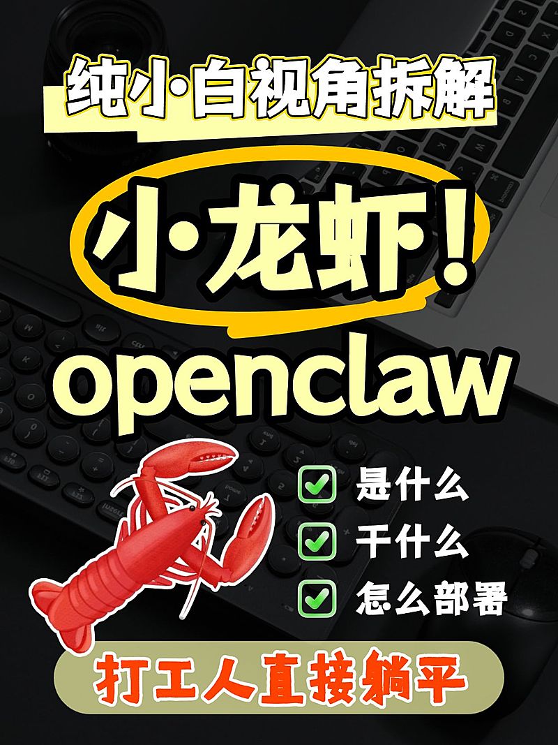 Openclaw小龙虾AI部署攻略指南分享大字小红书封面
