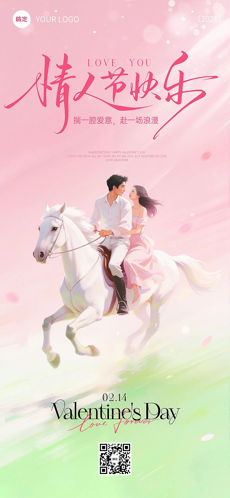 情人节节日祝福通用插画风全屏竖版海报