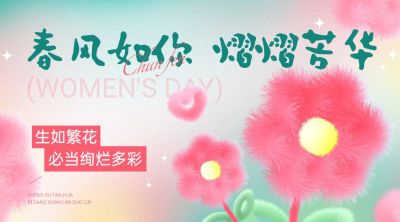 三八妇女节节日祝福浪漫感横版banner海报