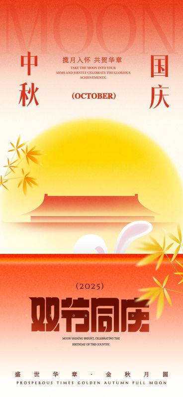 中秋国庆双节祝福喜庆感全屏竖版海报预览效果