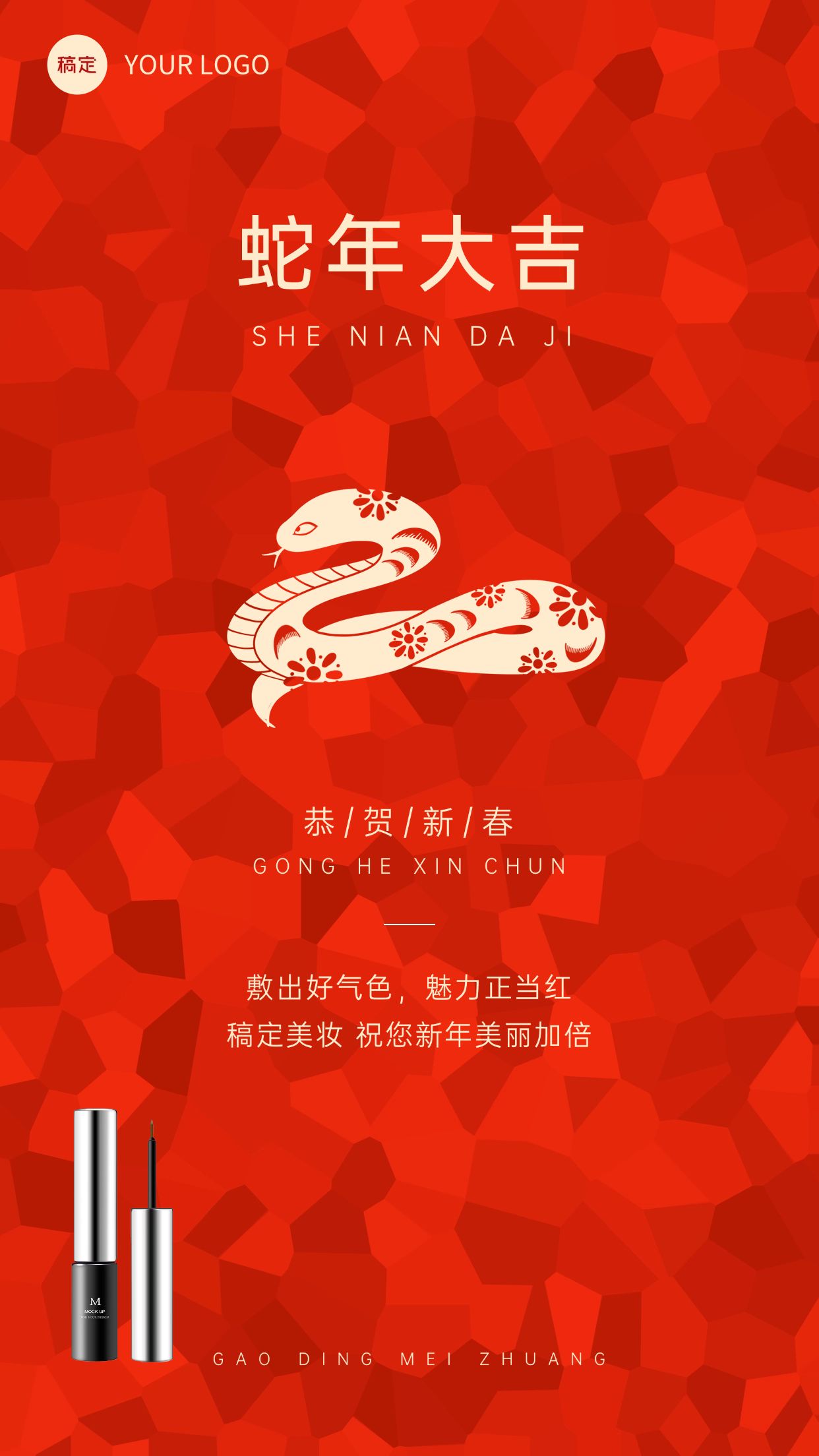 美妆产品春节促销活动宣传手机海报