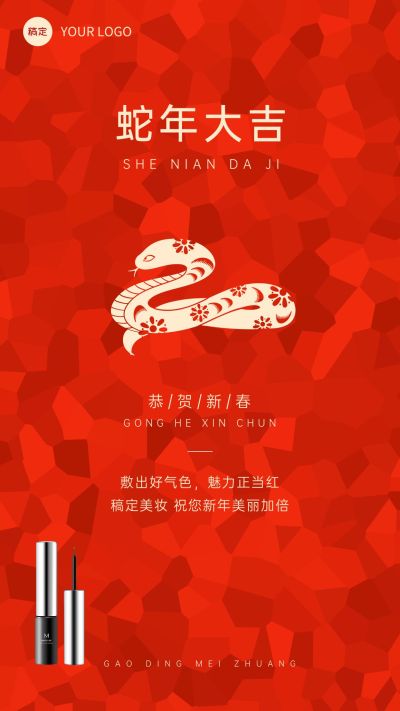 美妆产品春节促销活动宣传手机海报