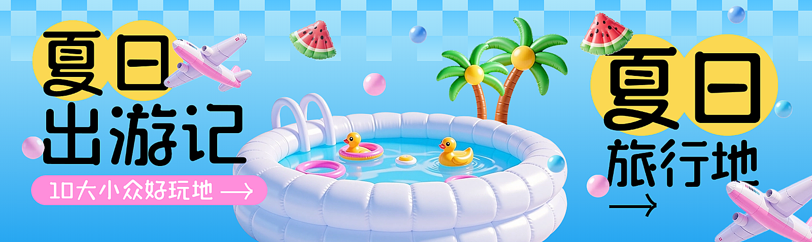 夏日氛围旅游3d游泳池公众号双封面头图首图aigc