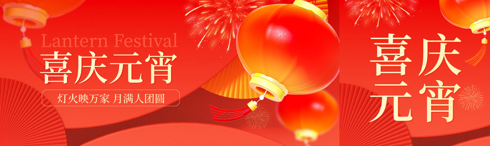 元宵喜乐会灯笼花灯公众号首图双封面预览效果