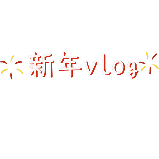 简约新年春节博主vlog艺术字元素预览效果