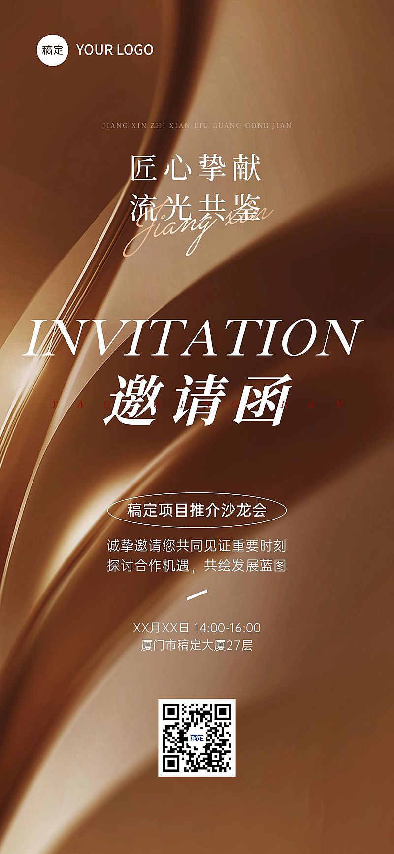 项目推介会议活动邀请函轻奢感全屏竖版海报AIGC