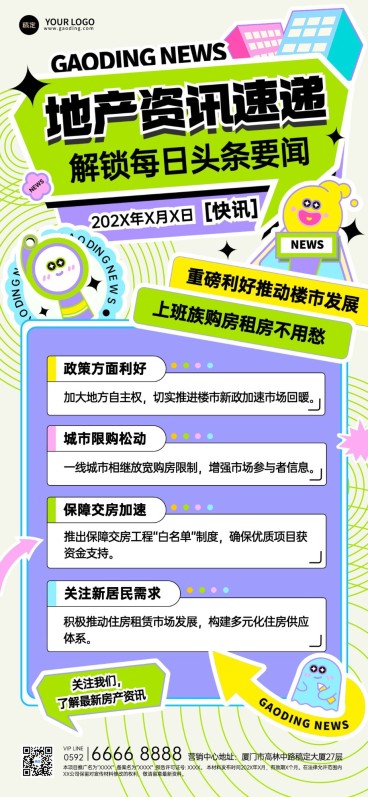 房地产新闻政策资讯潮流感全屏竖版海报预览效果