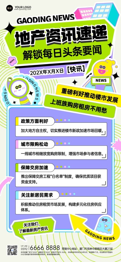 房地产新闻政策资讯潮流感全屏竖版海报