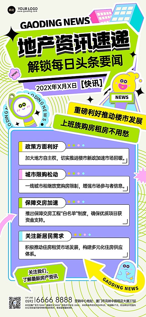 房地产新闻政策资讯潮流感全屏竖版海报