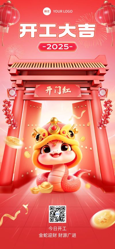 开工大吉祝福宣传全屏海报