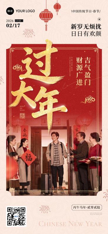 春节节日祝福通用温馨感喜庆感全屏竖版海报预览效果