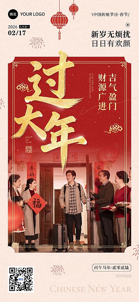 春节节日祝福通用温馨感喜庆感全屏竖版海报