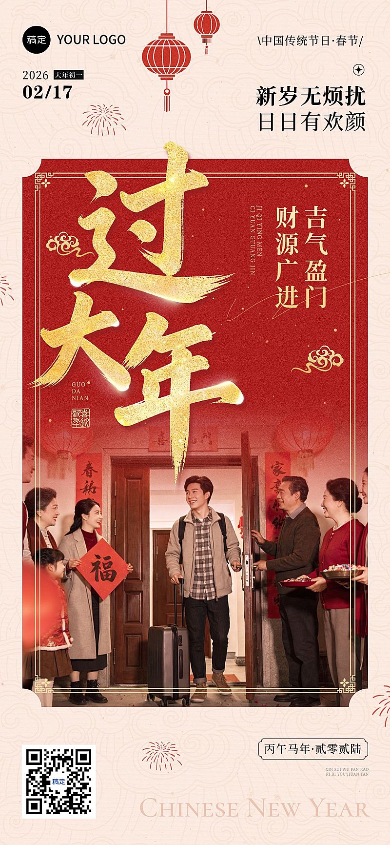 春节节日祝福通用温馨感喜庆感全屏竖版海报