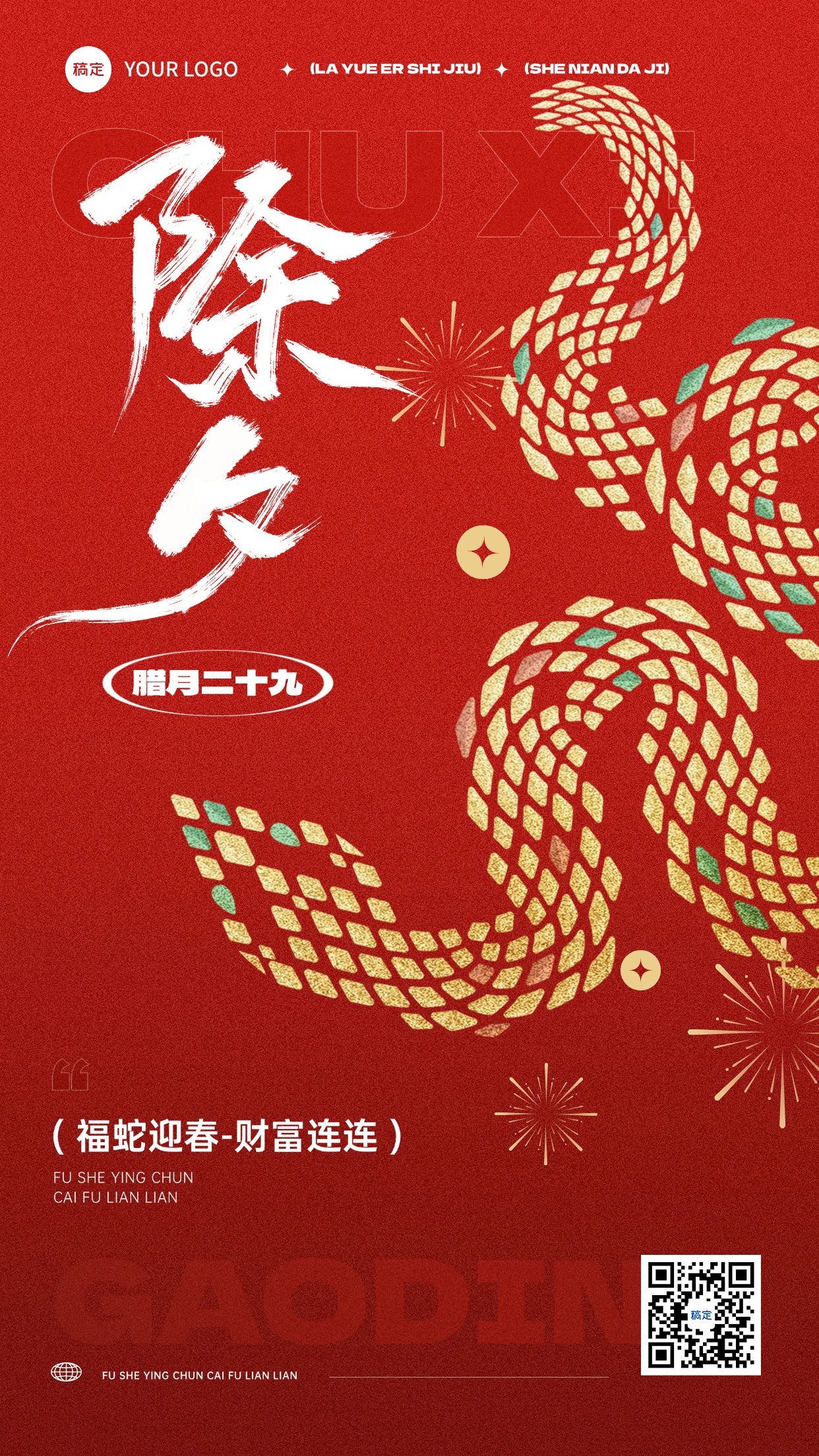 点击进入编辑 春节除夕祝福奢华棱形蛇竖版海报预览效果