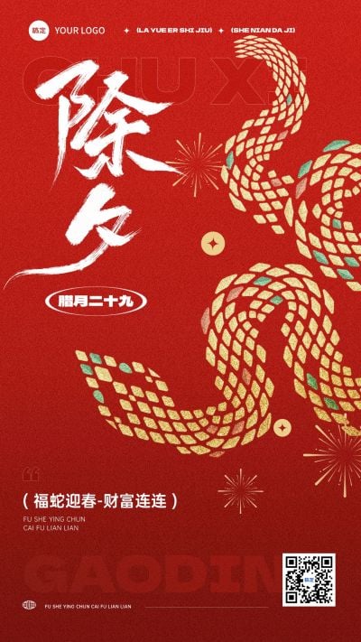 春节除夕祝福奢华棱形蛇竖版海报