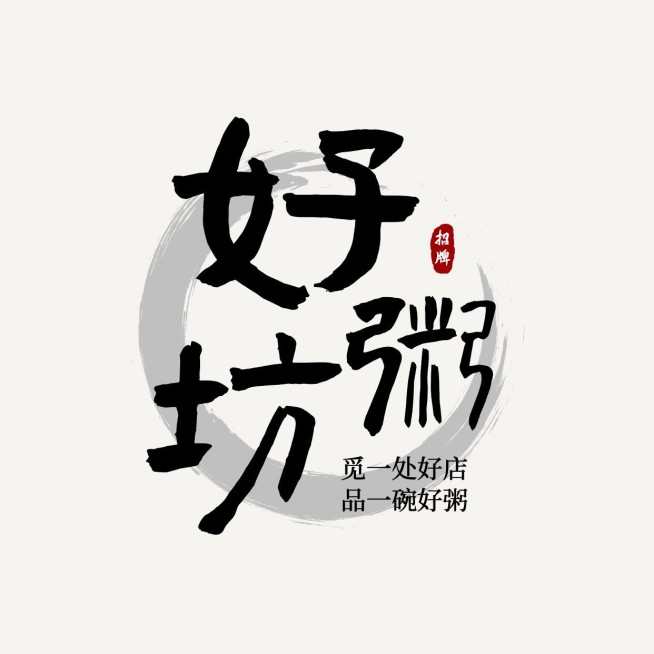 餐饮毛笔大字中式古风LOGO预览效果