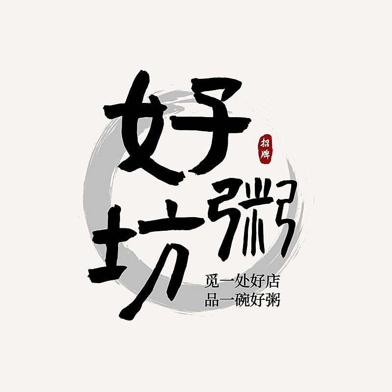 餐饮毛笔大字中式古风LOGO