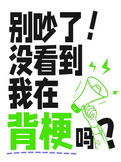 爆款大字吸睛小红书封面