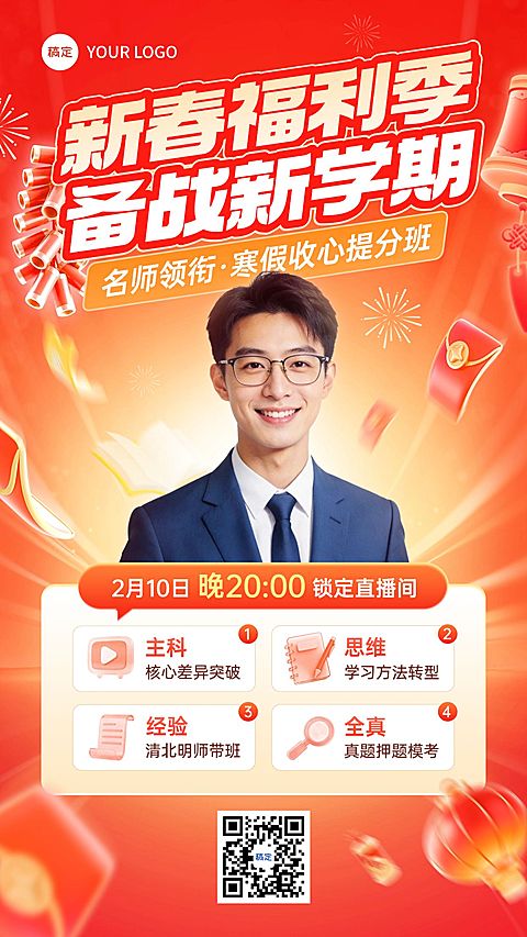 春节节日营销教育培训喜庆感K12课程营销直播预告竖版海报