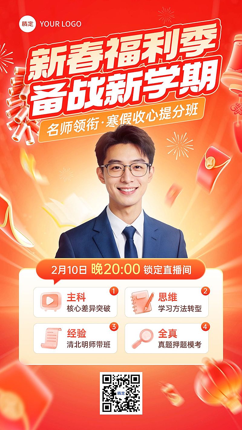春节节日营销教育培训喜庆感K12课程营销直播预告竖版海报