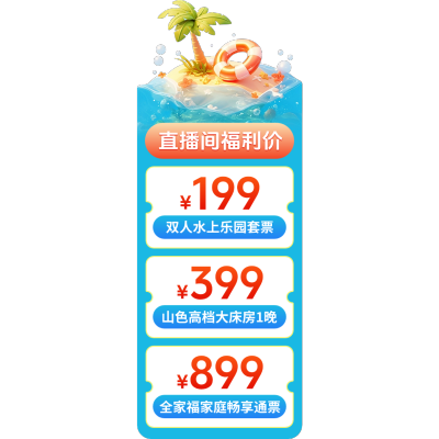 夏季暑假水上世界旅游度假村直播间贴片AIGC
