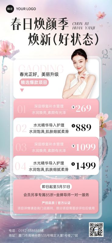 春季美业医美美容院门店卡项优惠宣传全屏海报预览效果