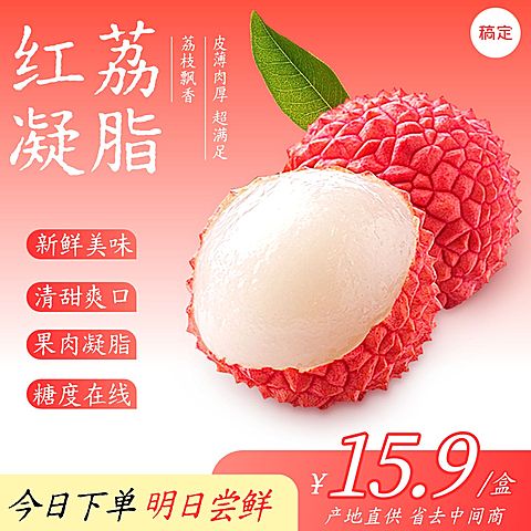 荔枝生鲜食品电商零售主图