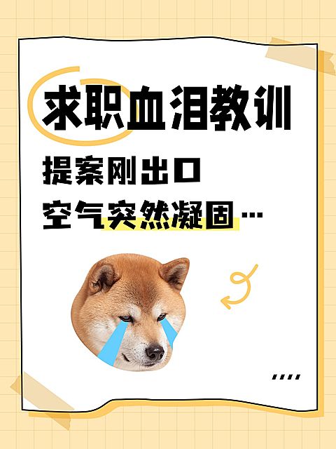 打工求职生活分享趣味动物梗图大字爆款小红书封面aigc