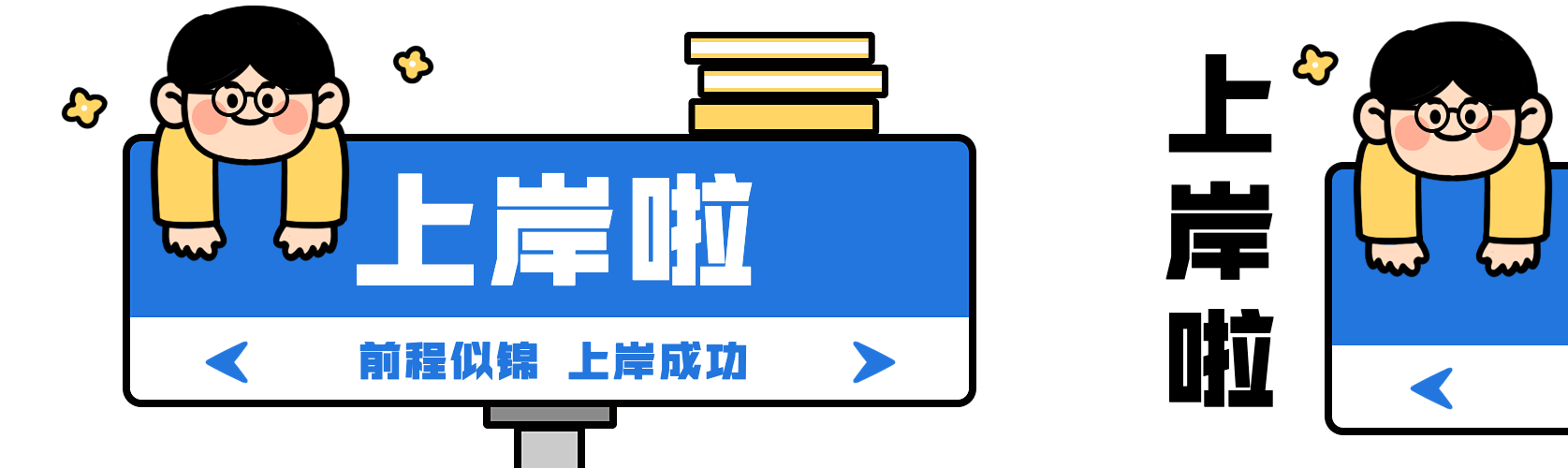 考公考研上岸路牌公众号首次图双封面预览效果