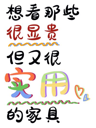 家居生活分享吸睛大字小红书封面