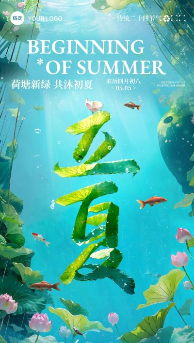 立夏通用节气祝福全屏竖版海报AIGC
