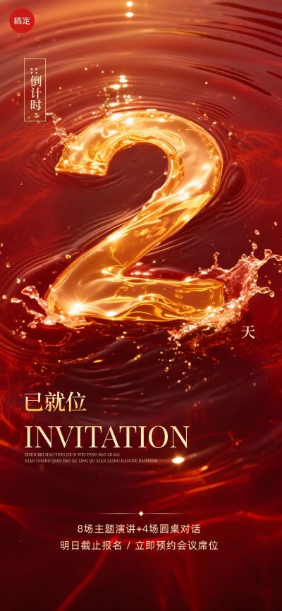活动会议倒计时2天水波纹红金全屏竖版海报套系AIGC