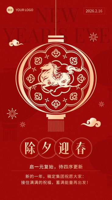 春节节日祝福通用中式感喜庆感除夕祝福手机海报预览效果