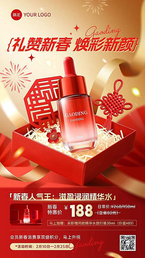 春节美容美妆产品营销喜庆感竖版海报