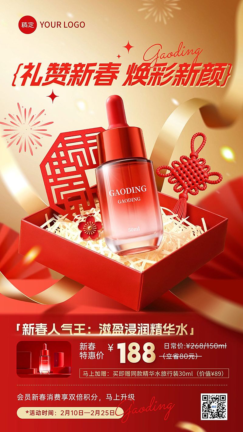 春节美容美妆产品营销喜庆感竖版海报
