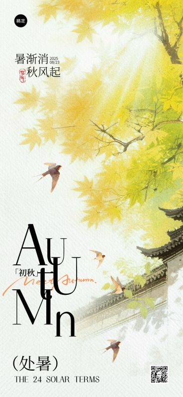 处暑节气祝福中式感全屏竖版海报AIGC预览效果