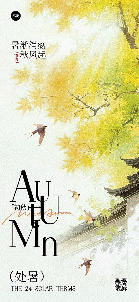 处暑节气祝福中式感全屏竖版海报AIGC